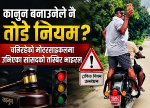 चलिरहेको मोटरसाइकलमा उभिएर भिडियो खिच्दै सांसद बब्लु गुप्ता? भाइरल तस्बिरले उठायो ट्राफिक नियम पालनामाथि प्रश्न